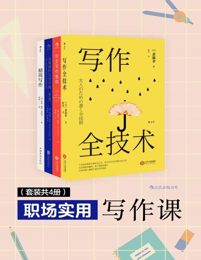 《职场实用写作课》套装4册 文案创作 职场人必备写作宝典(pdf︱7.67mb)