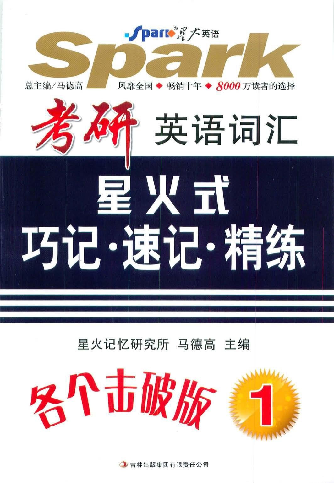 考研英语词汇《星火式巧记·速记·精练 第一册》畅销十年 风靡全国（pdf mobi 82mb） （星火英语）