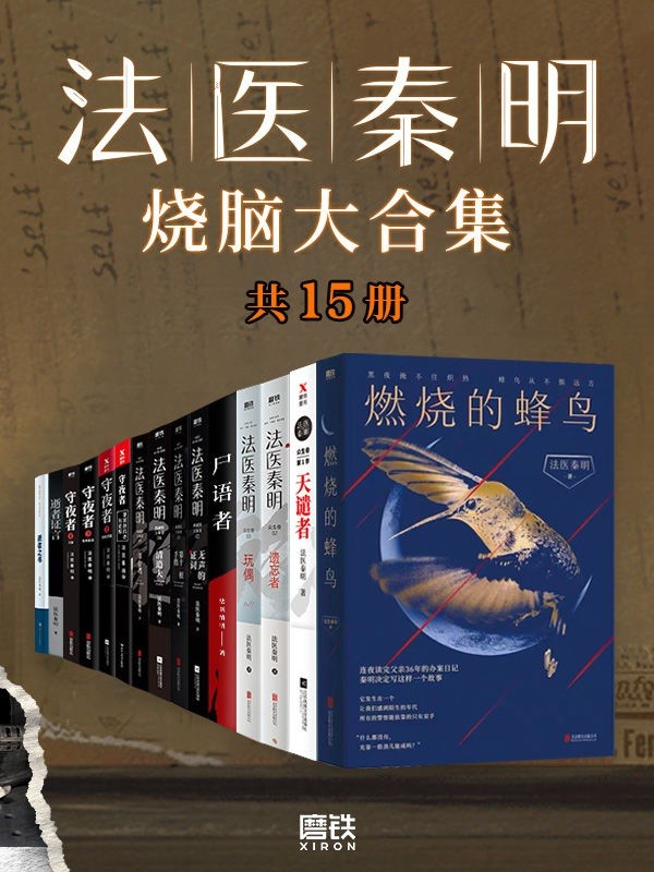 《法医秦明烧脑大合集》全套装15册 检验上千具尸体的一线公安法医｛PDF︱37.3MB｝