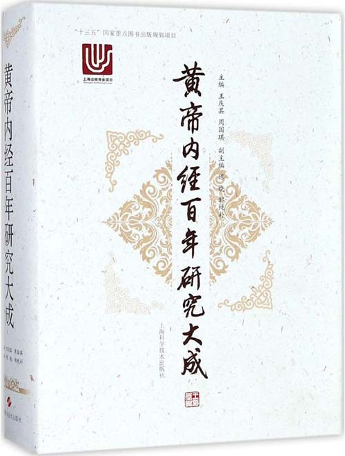 《黄帝内经百年研究大成》中医经典研究成果{PDF︱112MB}