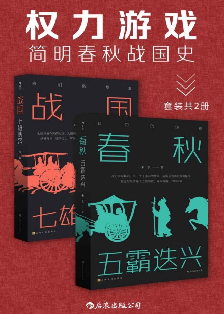 《权力游戏：简明春秋战国史》套装2册 七国兴衰存灭的过往 大国间的权力游戏｛PDF︱3MB｝