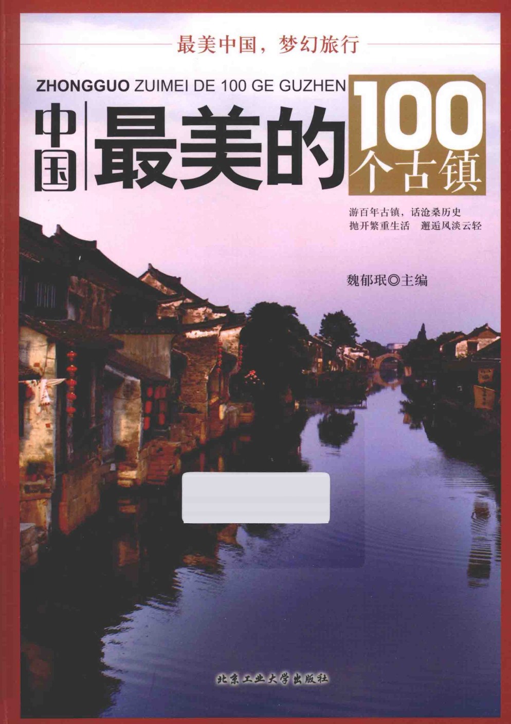 《中国最美的100个古镇 全彩扫描版》美景看得我眼花缭乱 走进古镇 领略美{PDF︱55.2MB}
