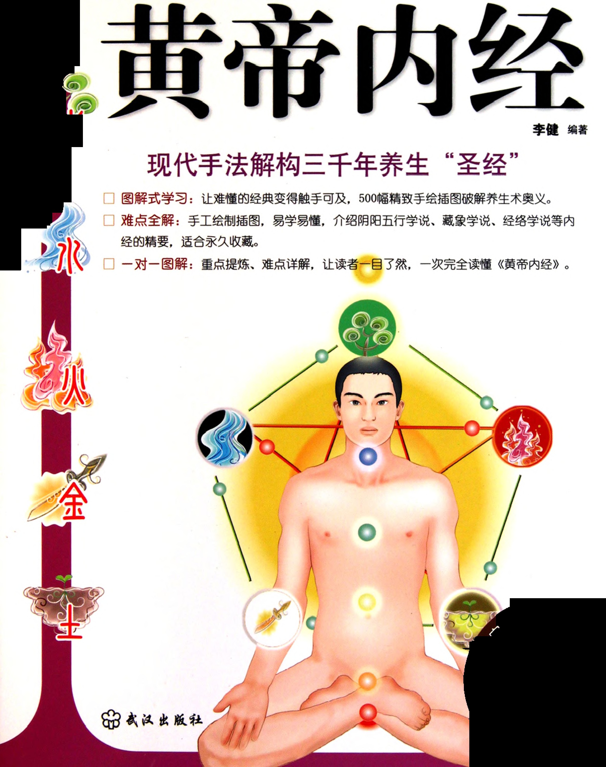 《一次完全读懂黄帝内经》解读三千年养生圣经{PDF︱21.9MB}