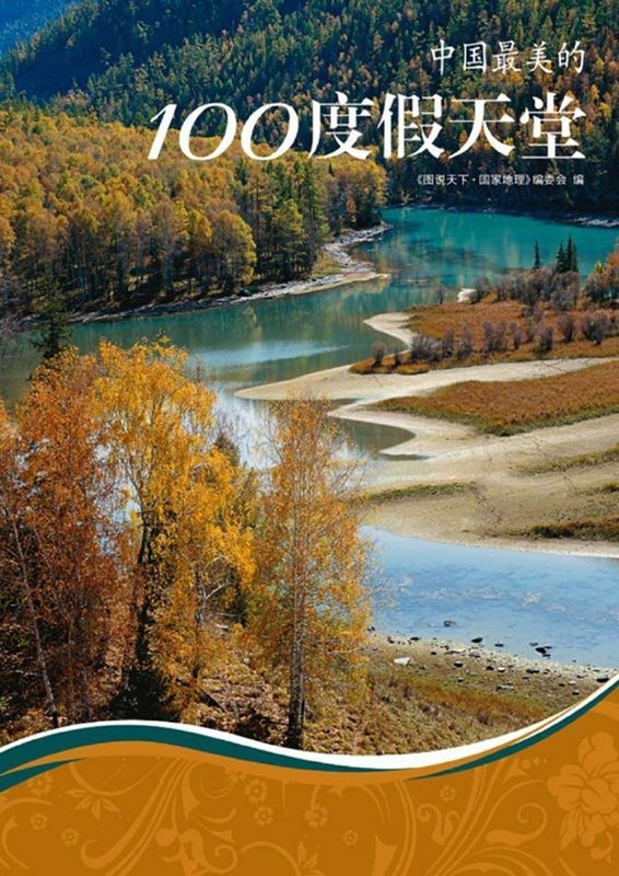 《中国最美的100度假天堂》图说天下 国家地理系列｛pdf/awz3︱32.3MB｝