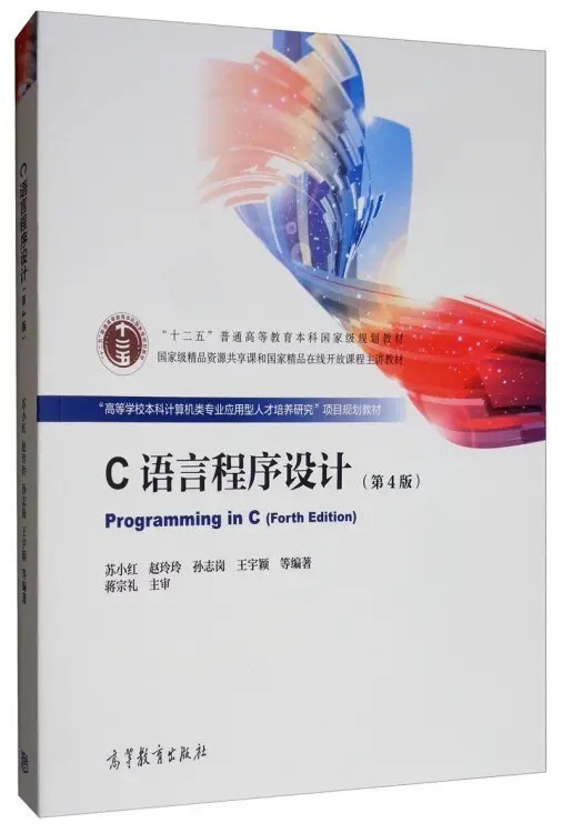 《C语言程序设计》第4版 学编程c语言必备用书【PDF】【79.9MB】