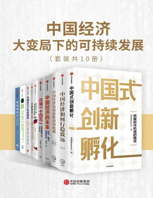 《中国经济》套装共10册 大变局下的可持续发展（PDF 103MB）