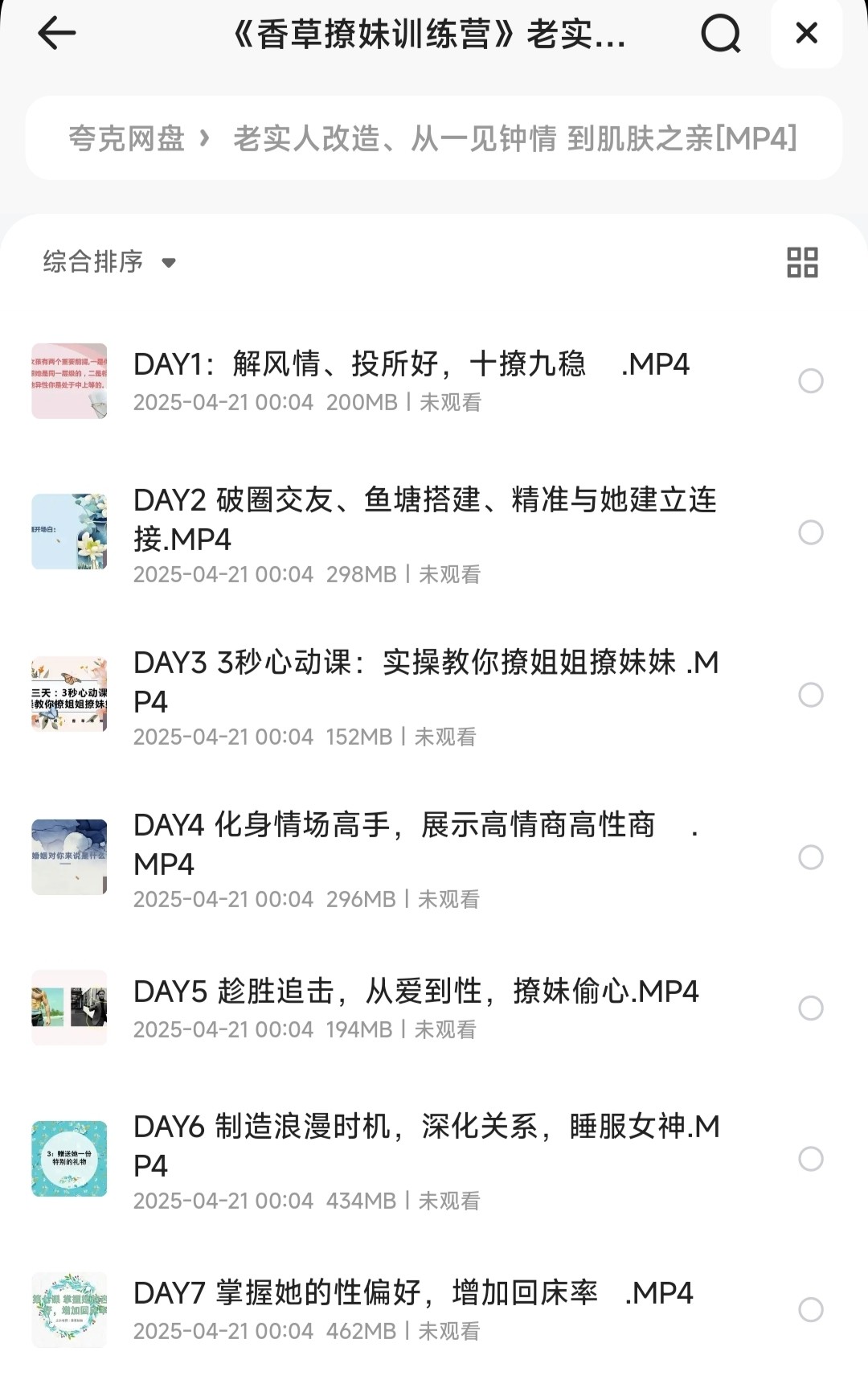《香草撩妹训练营》老实人改造、从一见钟情到肌肤之亲 泡妞把妹 脱单必备｛MP4︱1.99GB｝