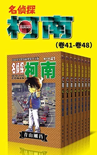 《名侦探柯南 第6-10部》 (卷41~卷80) 青山刚昌【epub】【1.52GB】