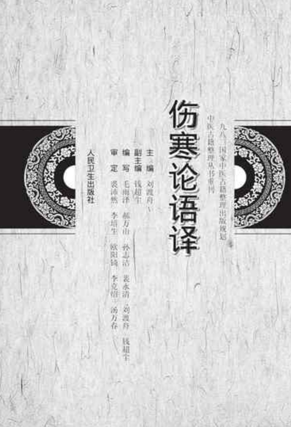 《中医古籍整理丛书重刊》套装共18册 中医研究成果全面总结 [epub]［26.9MB］
