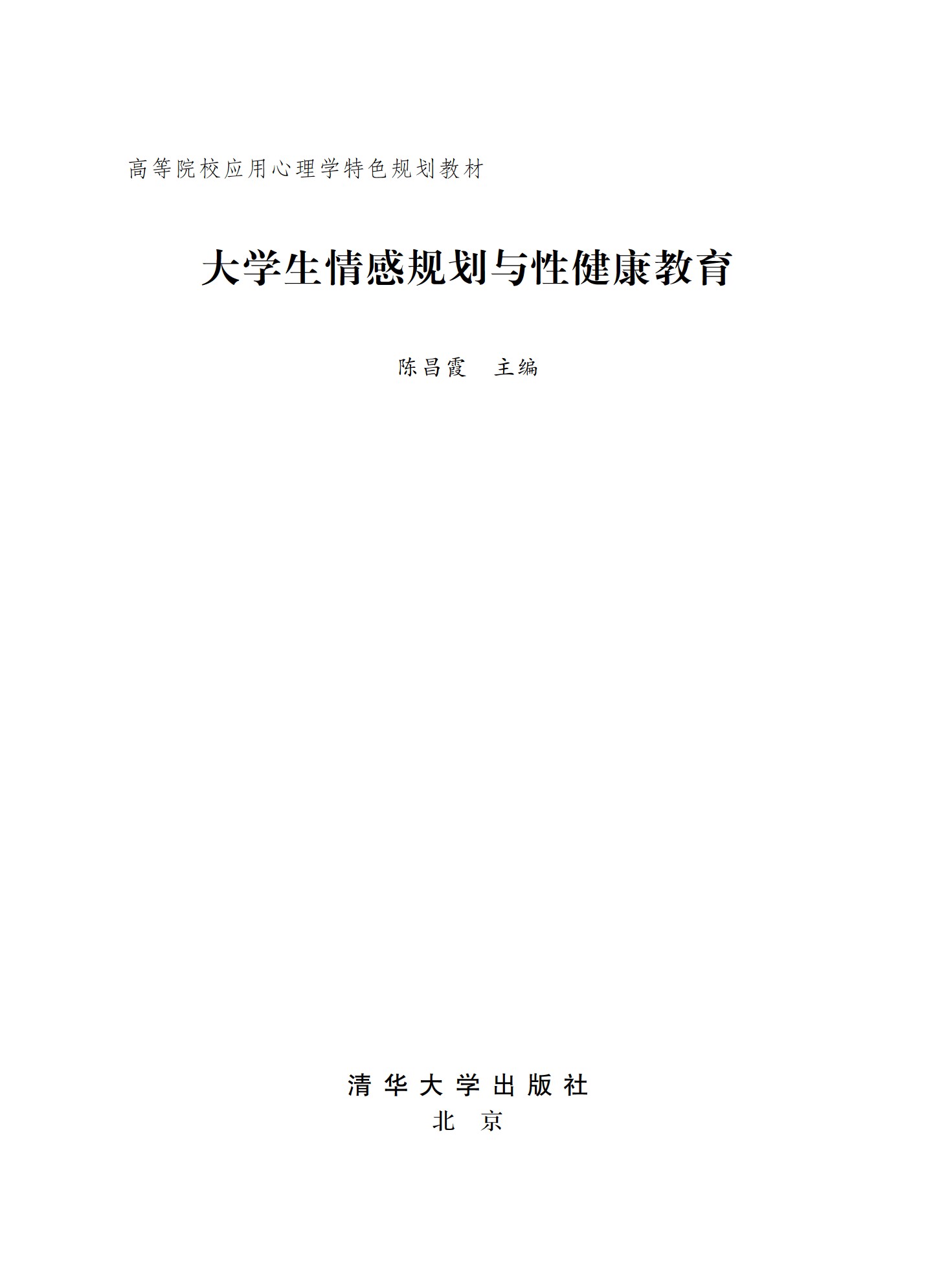 《大学生情感规划与性健康教育》高等院校应用心理学特色规划教材教育（pdf 55.7mb）