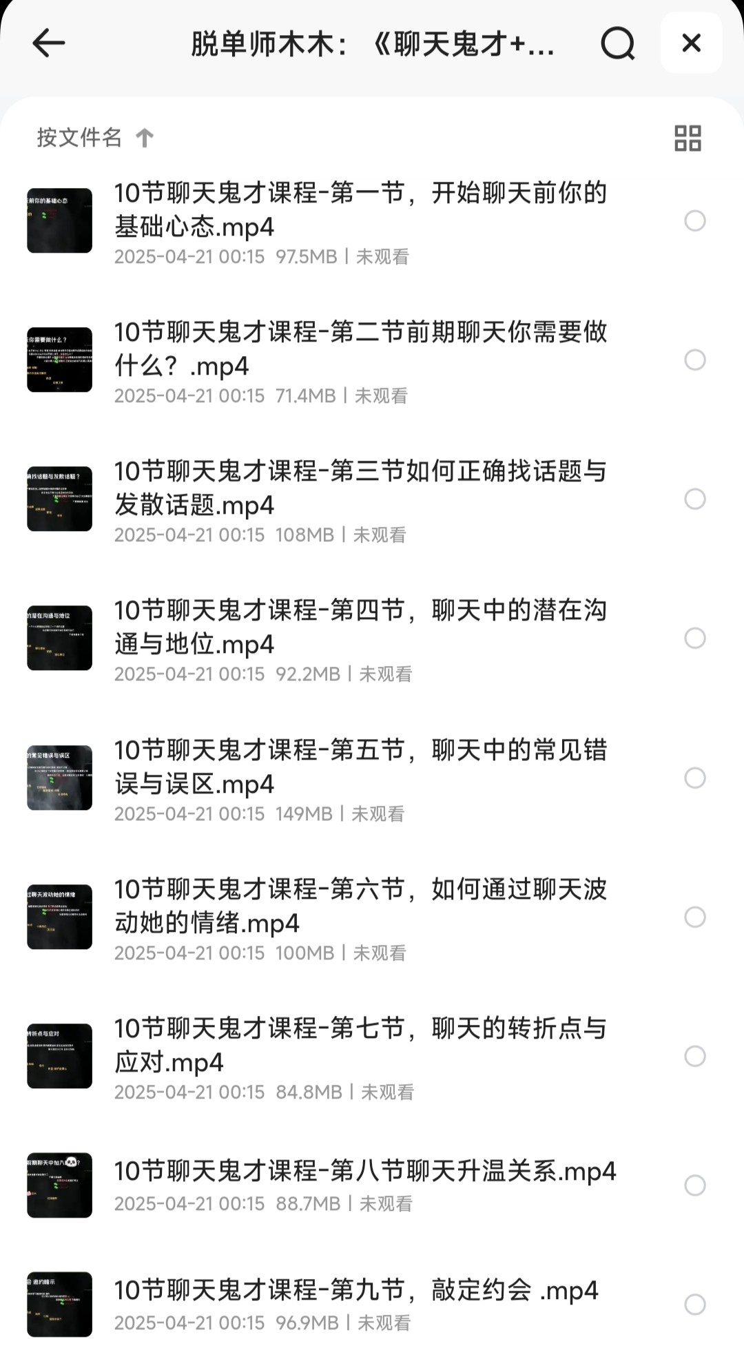 《聊天鬼才+约会鬼才》脱单师木木 最昂贵的恋爱智慧课 手把手教你泡妞把妹 高效脱单｛MP4︱4.25GB｝