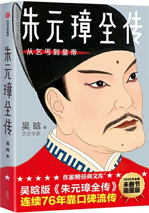 《朱元璋全传》从乞丐到皇帝 历史必读经典 吴晗封神之作{PDF︱4.8MB}