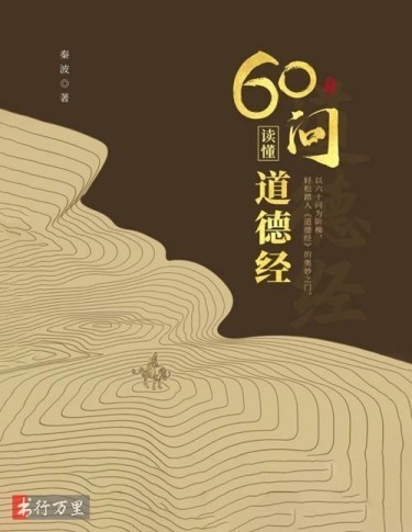 《60问读懂道德经》万经之王 轻松弄懂道德经(pdf 2.61mb)