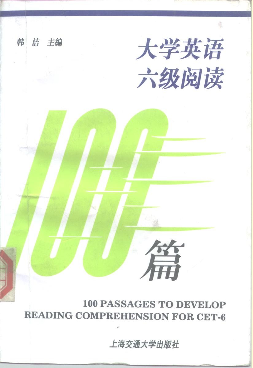 《大学英语六级阅读100篇》学好英语 大学英语六级CET-6（pdf 11.6mb）