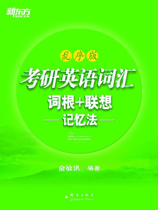 新东方《考研英语词汇词根+联想记忆法》乱序版 配有录音(PDF 8.49MB)