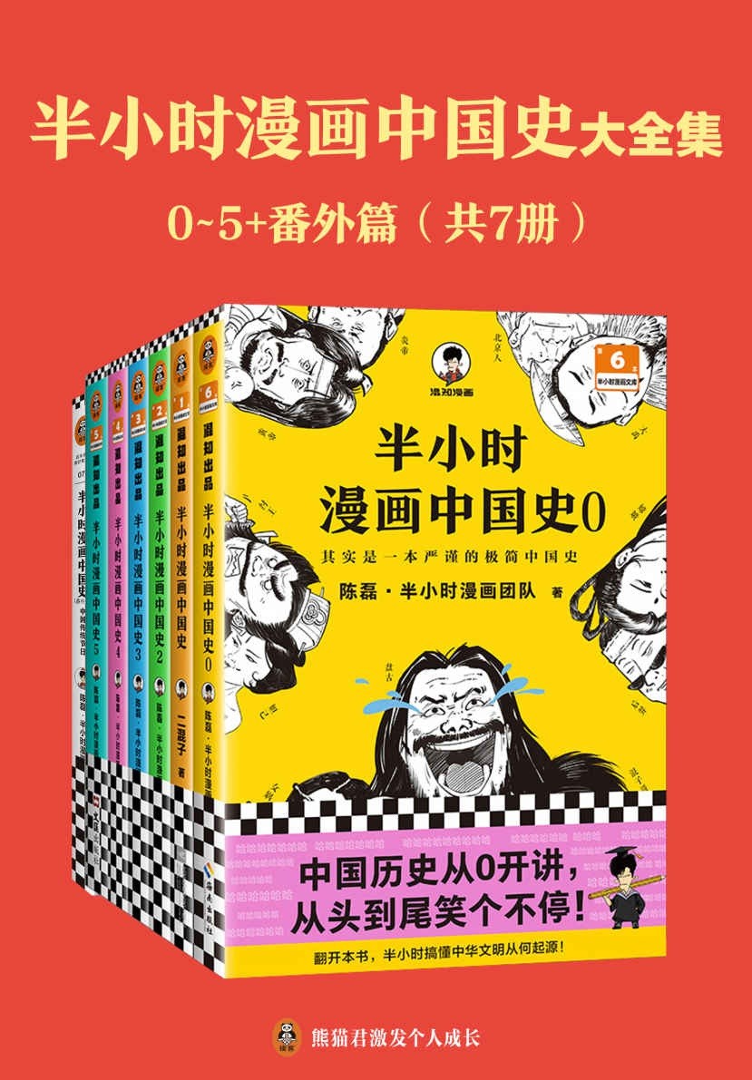 《半小时漫画中国史大全集》0-5+番外篇 共7册 中国史大全集 看半小时漫画 通五千年历史{PDF︱295MB}