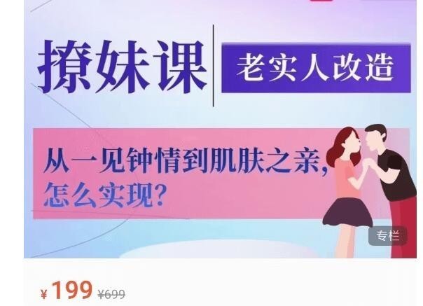 《香草撩妹训练营》老实人改造、从一见钟情到肌肤之亲 泡妞把妹 脱单必备｛MP4︱1.99GB｝