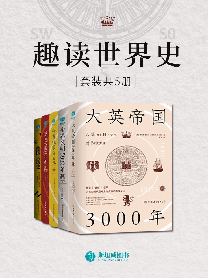 《趣读世界史》套装共5册 轻松读懂世界史（pdf 14.5mb）