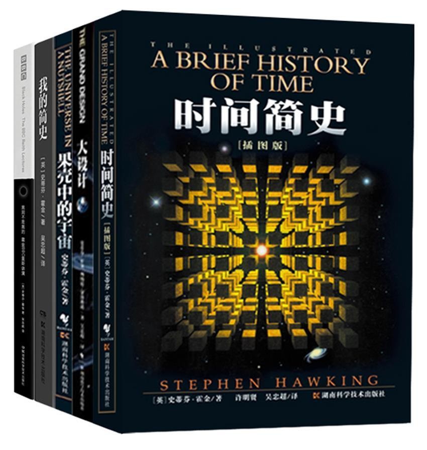 《霍金经典作品集》霍金最新 最经典作品五册:时间简史(插图版)、大设计、果壳中的宇宙、我的简史、黑洞不是黑的:霍金BBC里斯讲演(pdf 58.5mb)