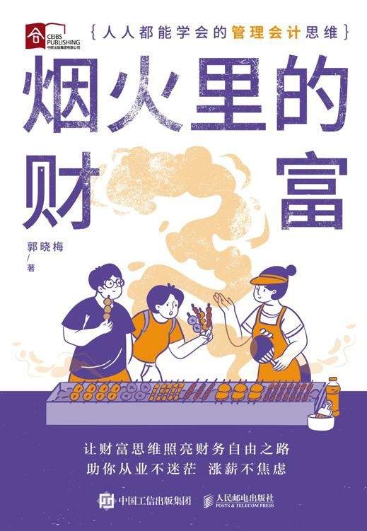 《烟火里的财富》人人都能学会的管理会计思维 用得上的管理会计入门书{PDF︱1.68MB}