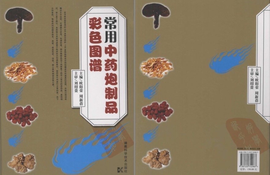《常用中药炮制品彩色图谱》这次知道中药材长啥样子了［PDF］［140MB］