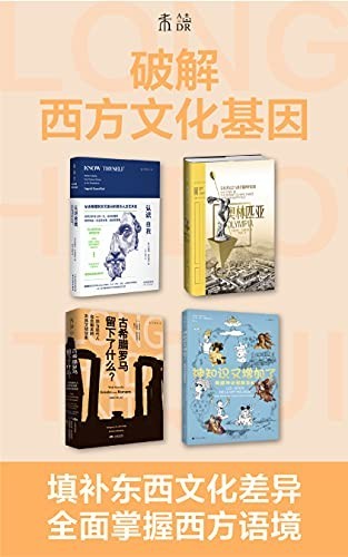 《破解西方文化基因》套装4册 西方百科全书【epub】【47.2MB】