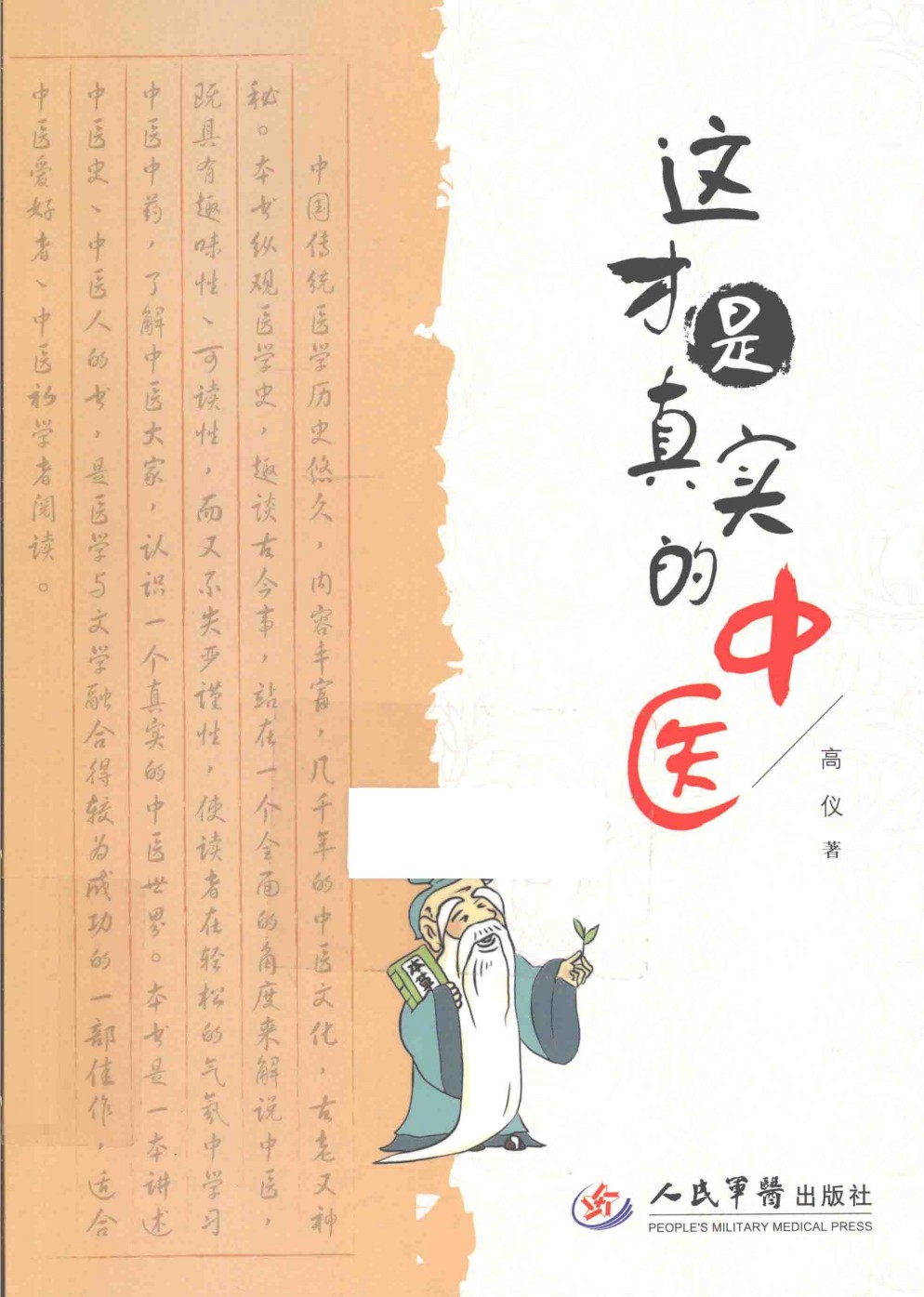 《这才是真实的中医》了解中医 中医爱好者必读 人民军医出版社
