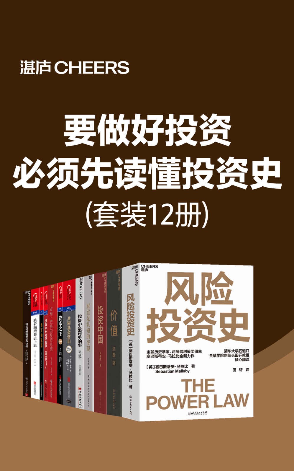 《要做好投资 必须先读懂投资史》套装12册 关于投资科普读物［湛卢好书推荐榜］