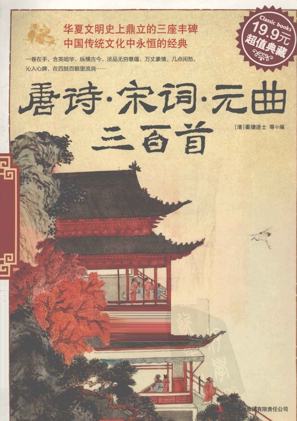《唐诗宋词元曲三百首》华夏文明史上鼎立的三座丰碑［PDF］［23MB］