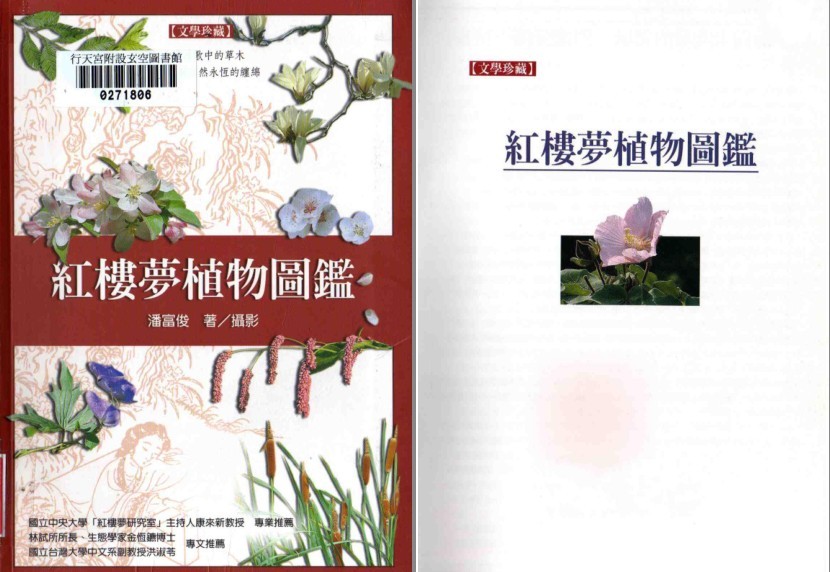 《红楼梦植物图鉴》从植物特性深入曹雪芹的红楼世界 [PDF/60MB] 