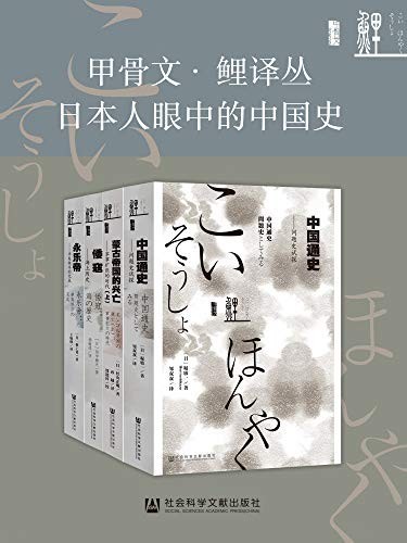 《甲骨文·鲤译丛 日本人眼中的中国史》全4册  [epub 10.2mb]