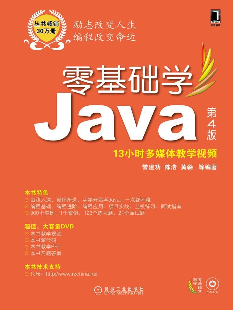 《零基础学Java》第4版 零基础学编程 [pdf mobi]［29.7MB］