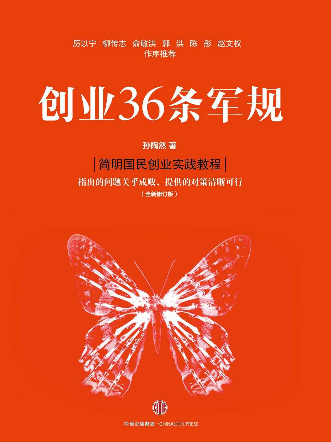 《创业36条军规》柳传志 俞敏洪推荐必看 创业实践教程 自己做老板 [pdf]［5.3MB］