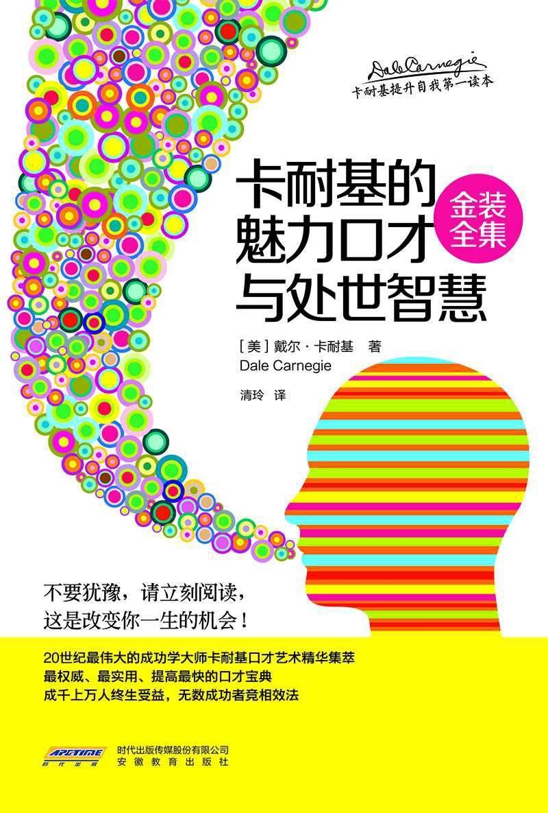 《卡耐基的魅力口才与处世智慧》金装 口才宝典 改变一生的机会 [pdf]［2.06MB］