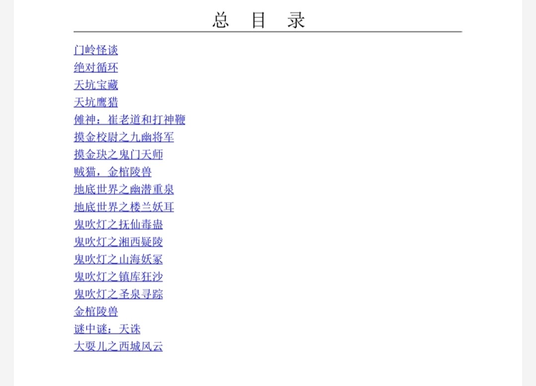 《天下霸唱小说集》套装共18册 带你开启”霸唱宇宙“ 生死冒险 志怪传奇［PDF］［23.3MB］