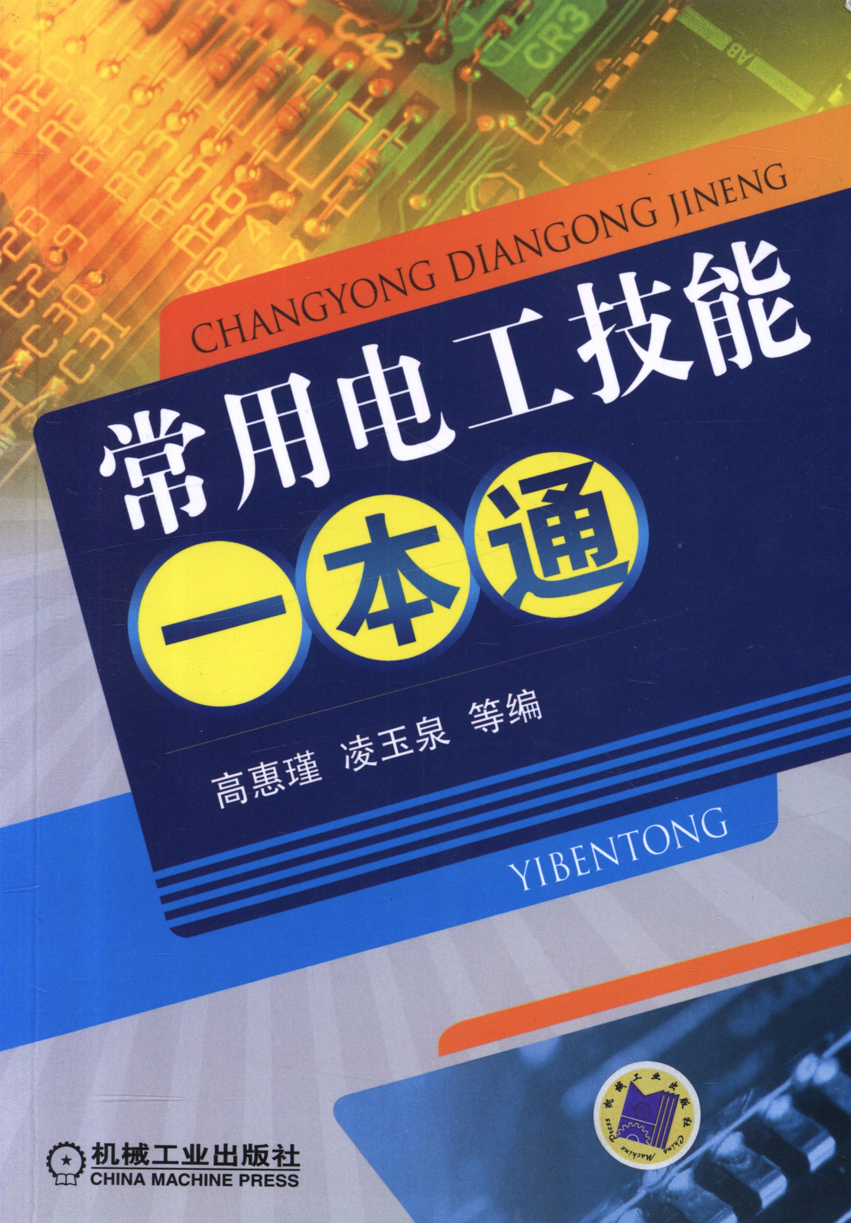 《常用电工技能一本通》理工男最爱 电工技术学习［PDF］［59.3MB］