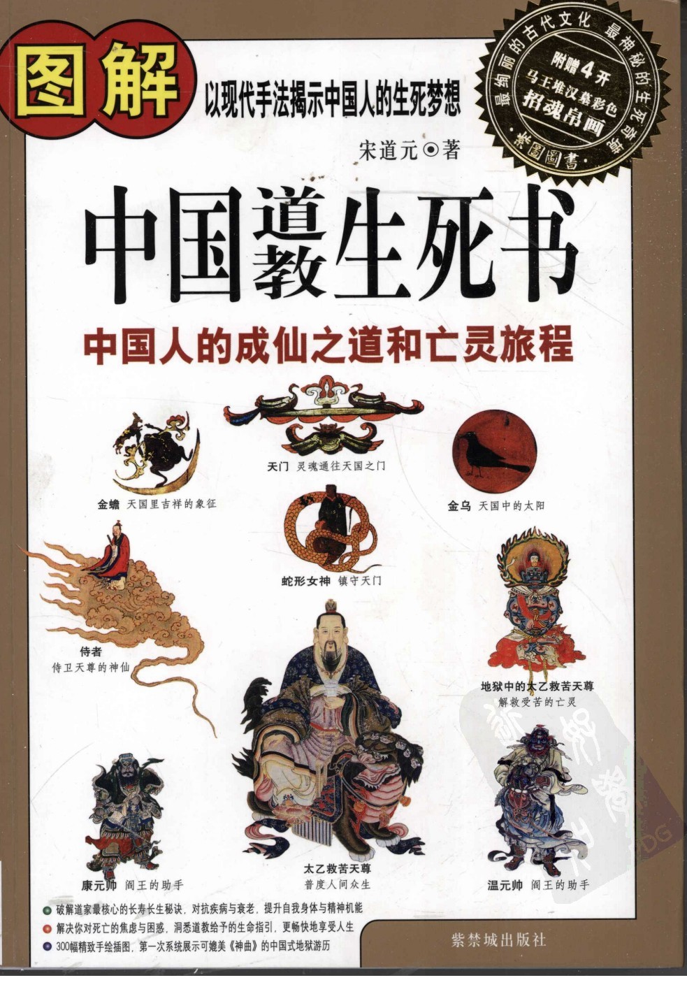 《图解中国道教生死书》中国人的成仙之道 [pdf]［85.6MB］