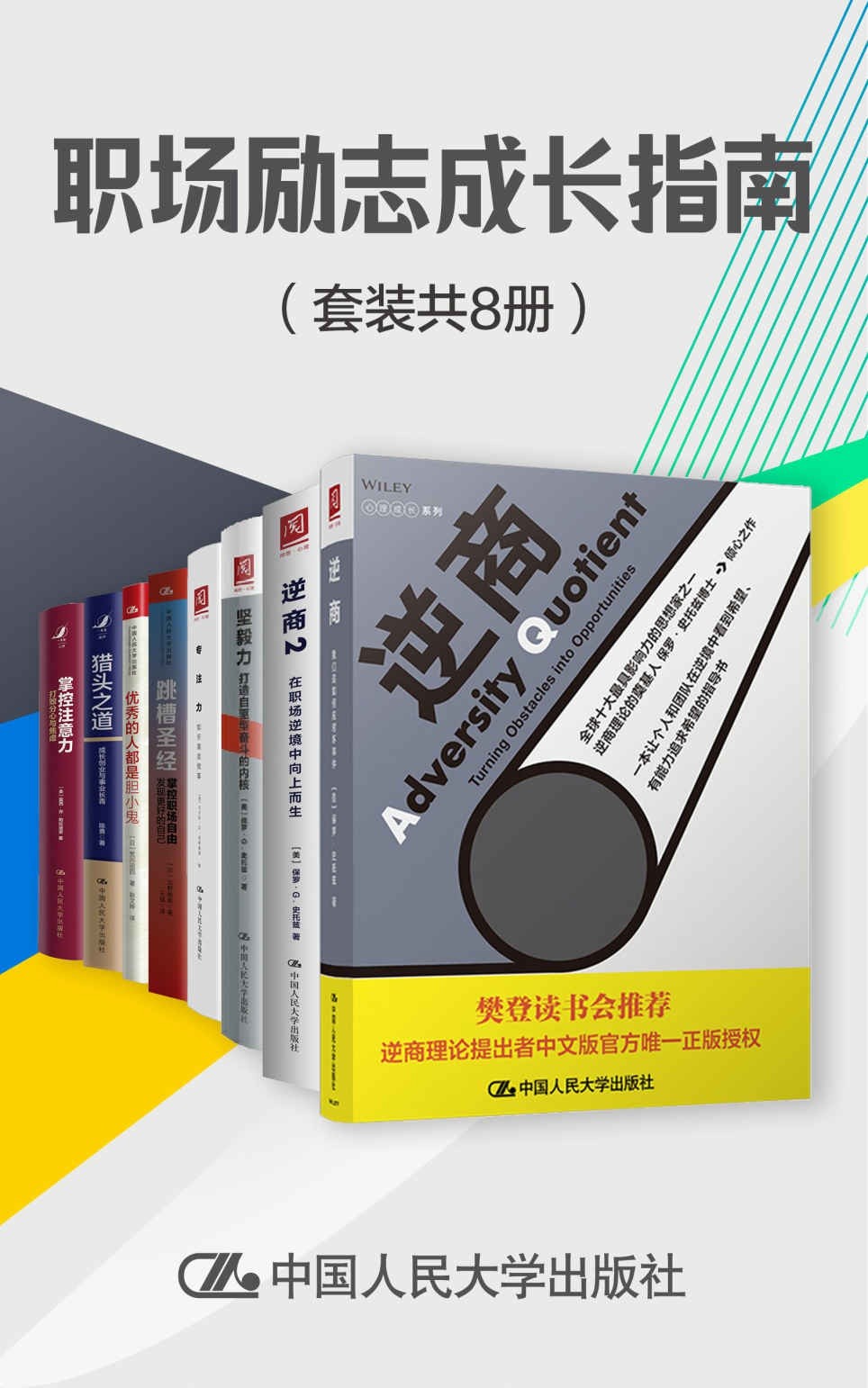 《职场励志成长指南》套装共8册 逆商 注意力 猎头之道 跳槽圣经 樊登读书会推荐［PDF］［26.3MB］
