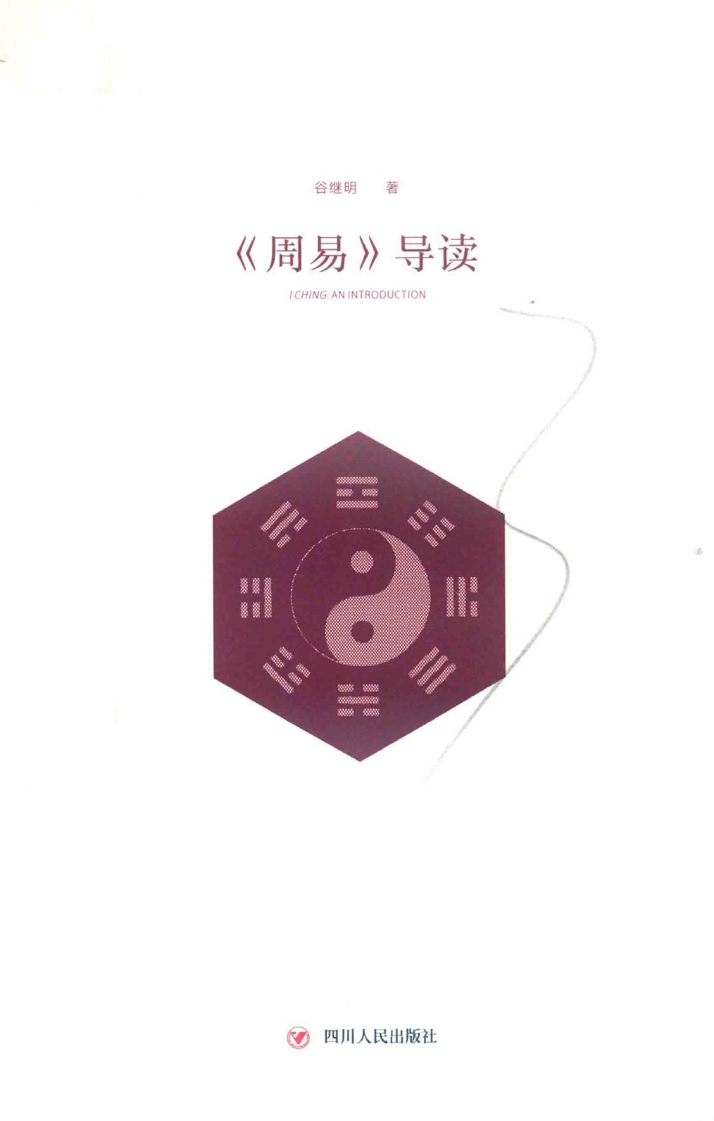 《周易导读》入门读物和易经工具书 [PDF]［100MB］