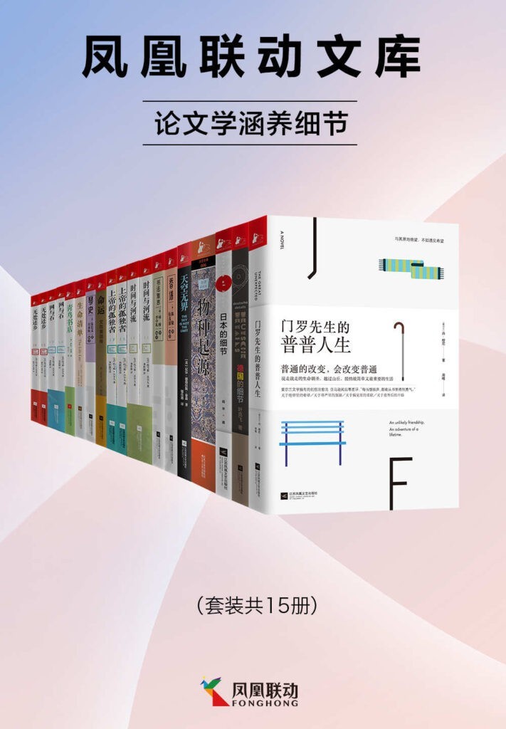 《论文学涵养细节》套装15册 凤凰联动文库 [pdf]［85.9MB］