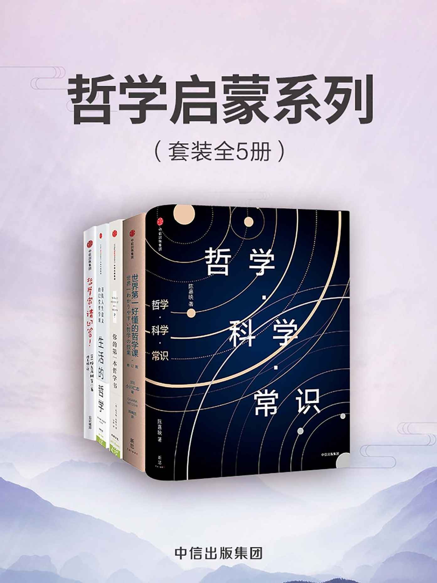 《哲学启蒙系列》套装共5册 十分好懂的哲学启蒙著作 思维训练思维提升必读［PDF］［18.7MB］