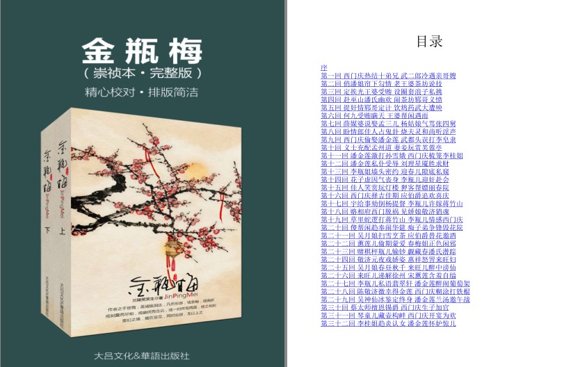 《金瓶梅崇祯本》上下册 兰陵笑笑生 市井小说 高晓松推荐版本 [epub/azw3/pdf]［11.1MB］