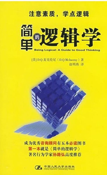 《简单的逻辑学》一本彻底改变你的思维世界的口袋书 [pdf]［1MB］