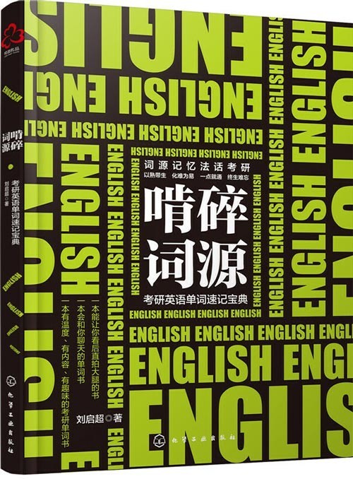 《啃碎词源：考研英语单词速记宝典》完整呈现高频大纲词汇 [pdf]［2.45MB］