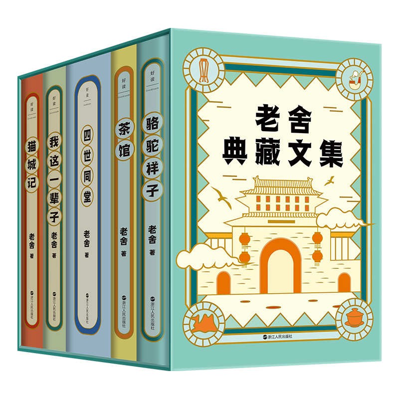 《老舍典藏文集》全五册 老舍研究会审定的经典足本 包括《骆驼祥子》《茶馆》《四世同堂》《猫城记》《我这一辈子》 [PDF/awz3/epub/mobi]［23MB］