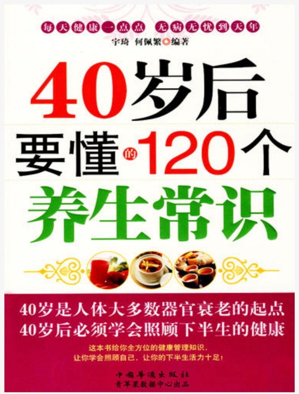 《40岁后要懂的120个养生常识 》让你下半生活力十足 全方位的健康管理知识［epub/1MB］