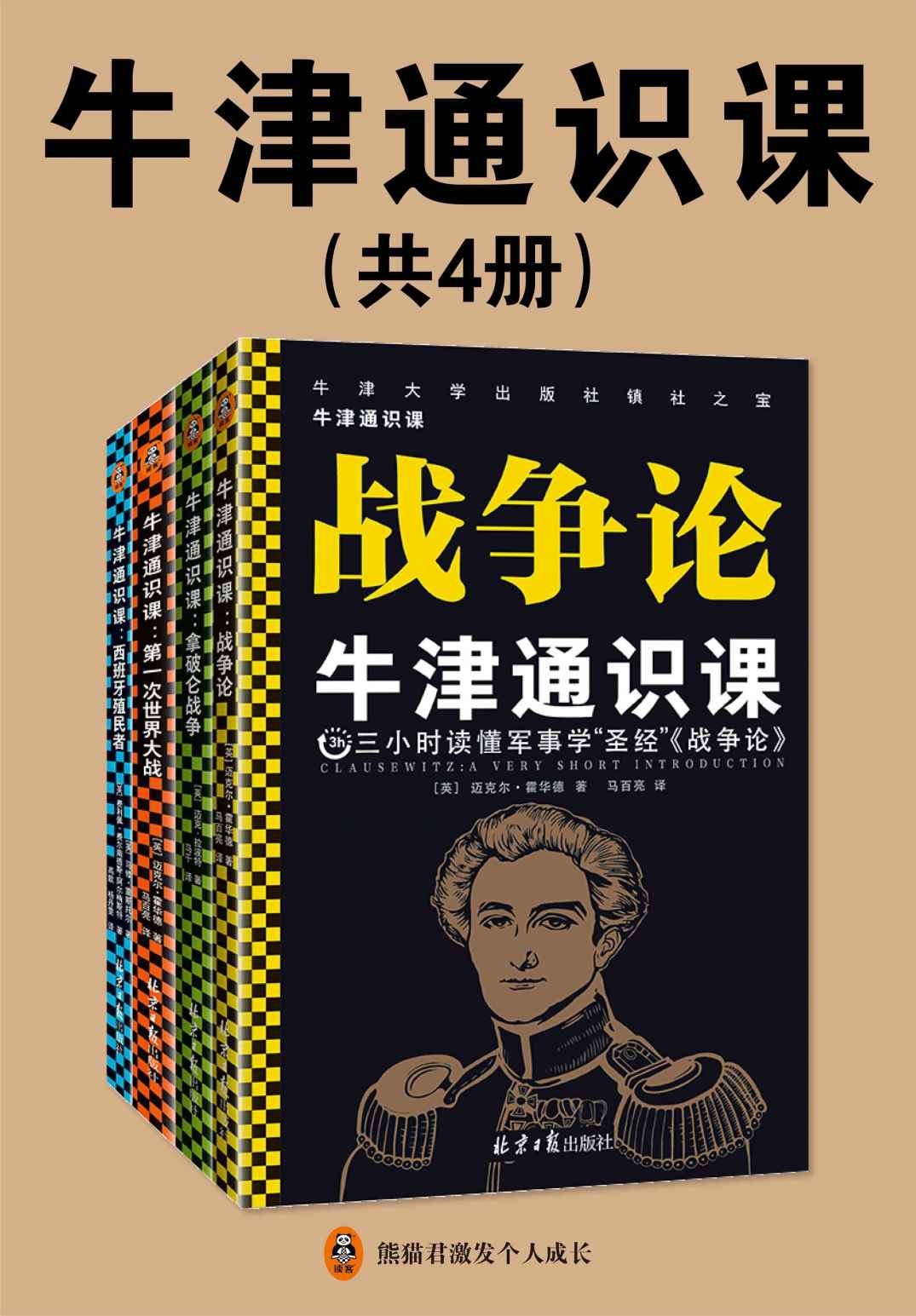 《牛津通识课》解读经典军事案例 读懂战争背后手段 三小时读懂军事学“圣经”《战争论》［PDF］［10.6MB］
