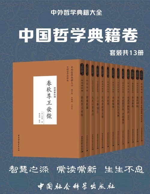 《中外哲学典籍大全 中国哲学典籍卷》套装共13册 智慧之源 常读常新  [pdf]［67.2MB］
