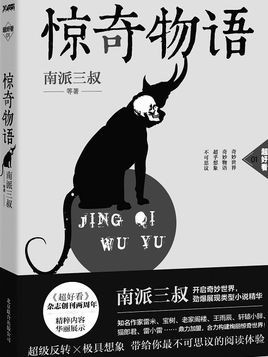 《惊奇物语》全三册 南派三叔 超级反转 超好看 [epub]［6.69MB］
