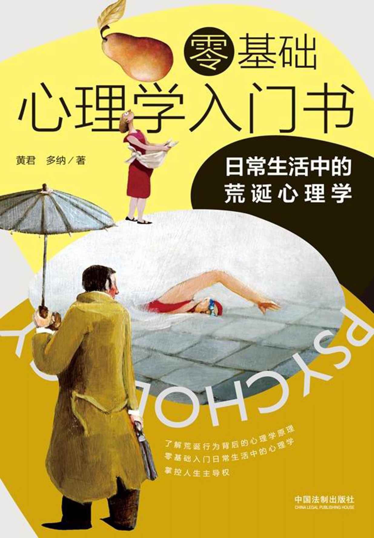 《零基础心理学入门书：日常生活中的荒诞心理学》了解和认识自己 [pdf/epub]［2.04MB］